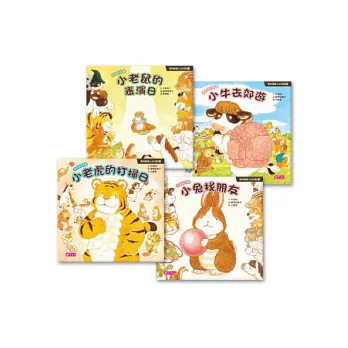 動物寶寶上幼兒園1~4(共四冊)：小老鼠的表演日∕小牛去郊遊∕小老虎的打掃日∕小兔找朋友