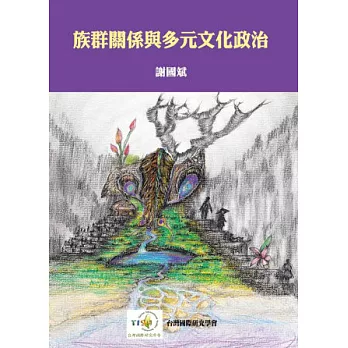 族群關係與多元文化政治 /