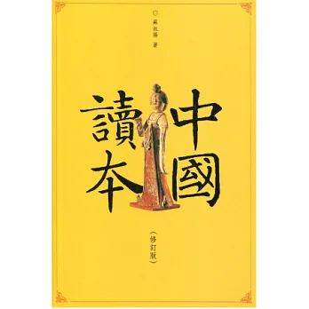 中國讀本(修訂版)
