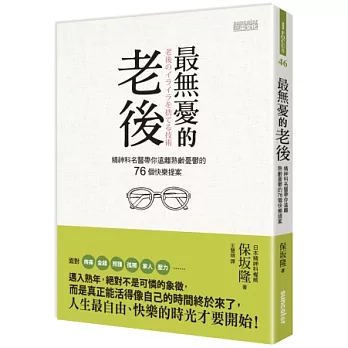 最無憂的老後 :精神科名醫帶你遠離熟齡憂鬱的76個快樂提案(另開視窗)