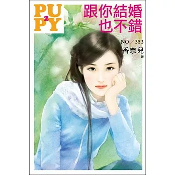 跟你結婚也不錯