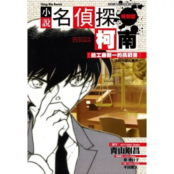 名偵探柯南 7 [給工藤新一的挑戰書] ~ 法院內殺人事件 ~