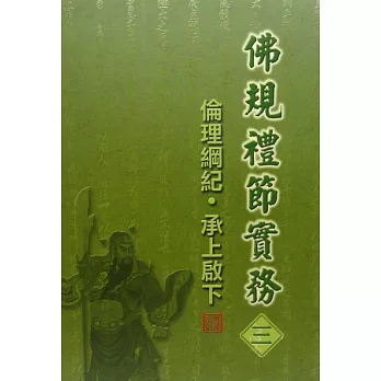 佛規禮節實務[三]：倫理綱紀．承上啟下