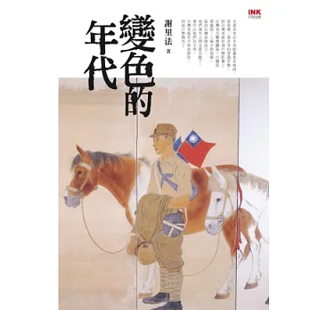 變色的年代