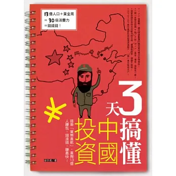3天搞懂中國投資：搭乘「貨幣直航」，直掏13億人腰包，錢滾錢，賺最快！