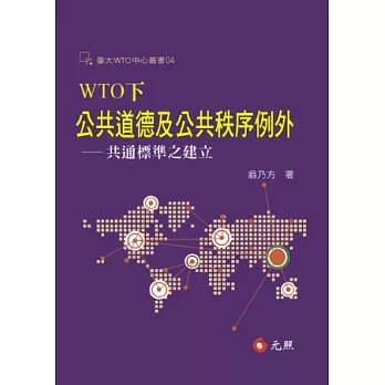WTO下公共道德及公共秩序例外：共通標準之建立