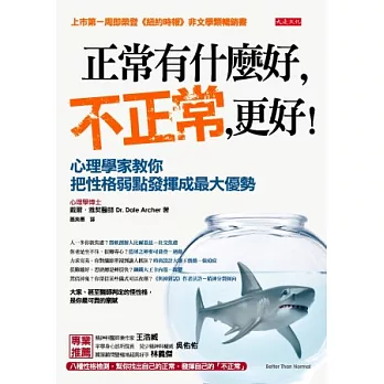 正常有什麼好，不正常，更好！心理學家教你把性格弱點發揮成最大優勢