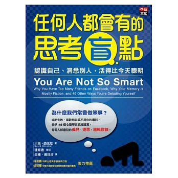 任何人都會有的思考盲點：認識自己、洞悉別人，活得比今天聰明。