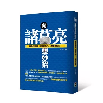 向諸葛亮學妙招：勝負的關鍵，就在於先人一步奪得先機！ | 拾書所