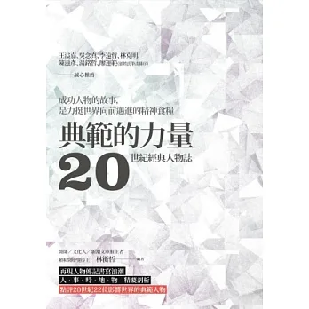 典範的力量：20世紀經典人物誌