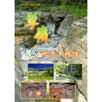 草嶺地景多樣性