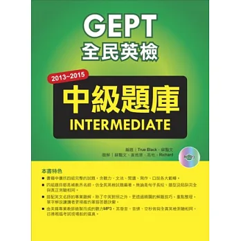 2013－2015全民英檢中級題庫（附1mp3 ）