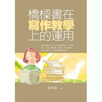 橋樑書在寫作教學上的運用