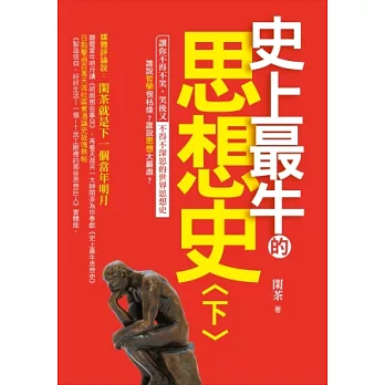 史上最牛的思想史〈下〉 | 拾書所