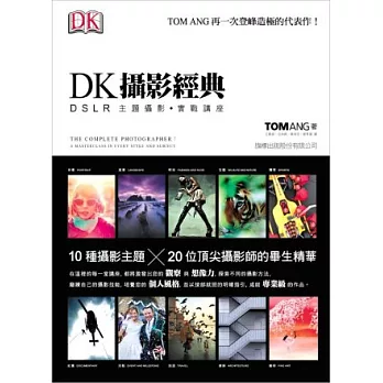 DK 攝影經典：DSLR 主題攝影．實戰講座