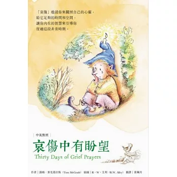 哀傷中有盼望