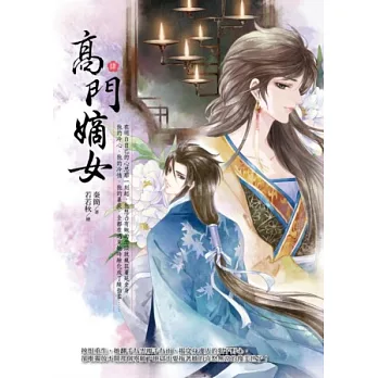 高門嫡女(肆)
