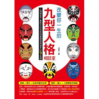 改變你一生的九型人格相談室：心理學家不會教你的自我特質開發與提昇的9堂課