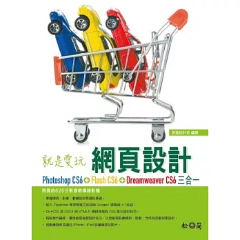 就是愛玩網頁設計：Photoshop CS6、Flash CS6、Dreamweaver CS6三合一(附620分影音教學錄影檔DVD) | 拾書所