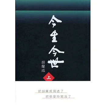 今生今世（上下冊）