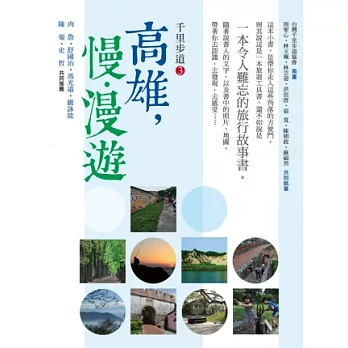 千里步道3：高雄，慢．漫遊 一本令人難忘的旅行故事書