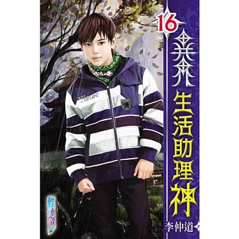 異界生活助理神16(完)