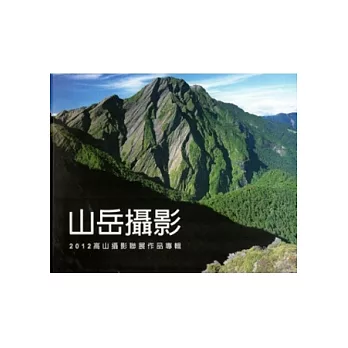 山岳攝影：2012高山攝影聯展作品專輯[軟精裝]