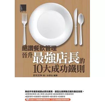 絕讚餐飲管理：晉升最強店長的10大成功鐵則(附CD)