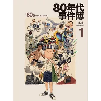 博客來 80年代事件簿1