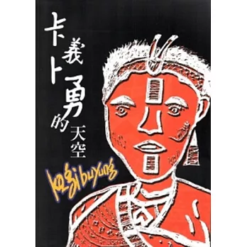 卡義卜勇的天空