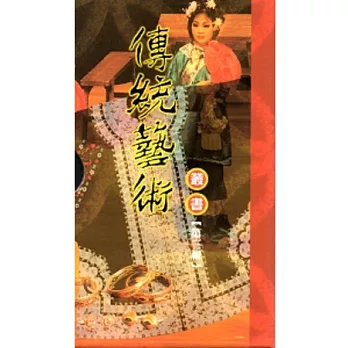 傳統藝術叢書-第三輯(17~24冊)