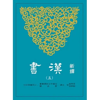 新譯漢書(五)傳(1)