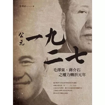 公元一九二七：毛澤東、蔣介石之權力轉折元年 | 拾書所