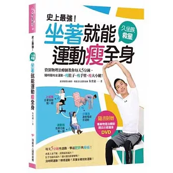 史上最強！坐著就能運動瘦全身：資深物理治療師教你每天5分鐘，隨時隨地坐運動，瘦肚子、瘦手臂、瘦大小腿