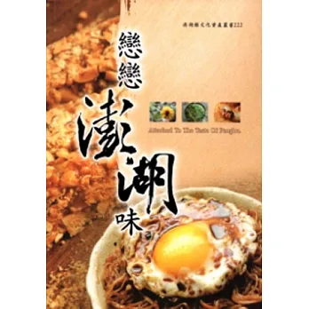 戀戀澎湖味