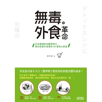 無毒外食革命 :日本最懂吃的醫學博士-教你拒絕外食毒的34種安心飲食(另開視窗)