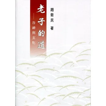 老子的道：谷神與玄牝