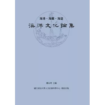 海港．海難．海盜：海洋文化論集