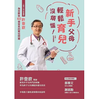新手父母輕鬆育兒沒煩惱！人氣小兒科醫師許登欽為你解答60個常見的育兒問題