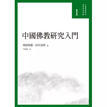 中國佛教研究入門 /