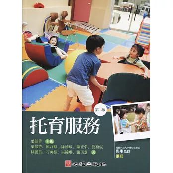 托育服務（第二版）