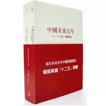 中國未來五年：「十二五」規劃解讀（全兩卷）
