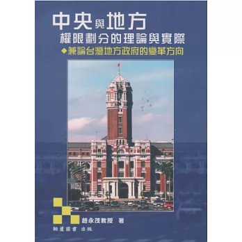 中央與地方權限劃分的理論與實際：兼論台灣地方政府的變革方向(3版)