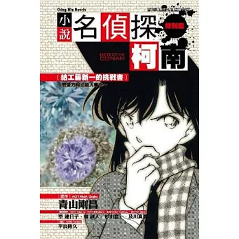 名偵探柯南 8 [給工藤新一的挑戰書] ~ 戀愛方程式殺人事件 ~