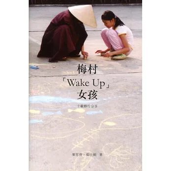 梅村「Wake Up」女孩：十載修行分享