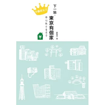 下一站，東京有個家：不動產女王帶你散步看房子
