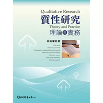質性研究 :  理論與實務 /