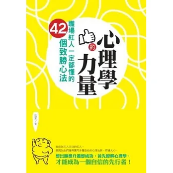 心理學的力量：職場紅人一定都懂的42個致勝心法