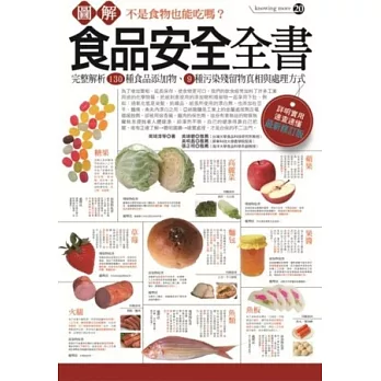 [圖解]食品安全全書 : 完整解析130種食品添加物、9種污染殘留物真相與處理方式 /