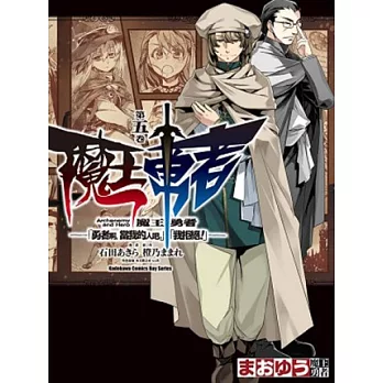 魔王勇者「勇者啊，當我的人吧。」「我拒絕！」 05